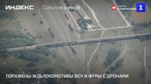 Поражены ж-д локомотивы ВСУ и фуры с дронами
