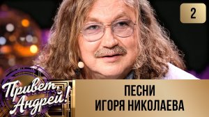 ПРИВЕТ, АНДРЕЙ! ВЫПУСК 2. ПЕСНИ ИГОРЯ НИКОЛАЕВА