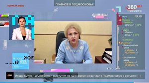 Главное в Подмосковье. Президент МоНП Лобачева Наталья Ивановна в прямом эфире канала 360°