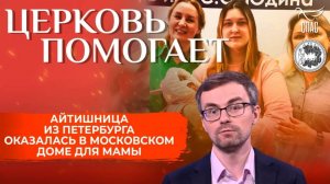 Айтишница из Петербурга оказалась в московском Доме для мамы / Церковь помогает