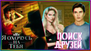 КЛУБ РОМАНТИКИ ►► Я ОХОЧУСЬ НА ТЕБЯ ►► ПОИСК ДРУЗЕЙ
