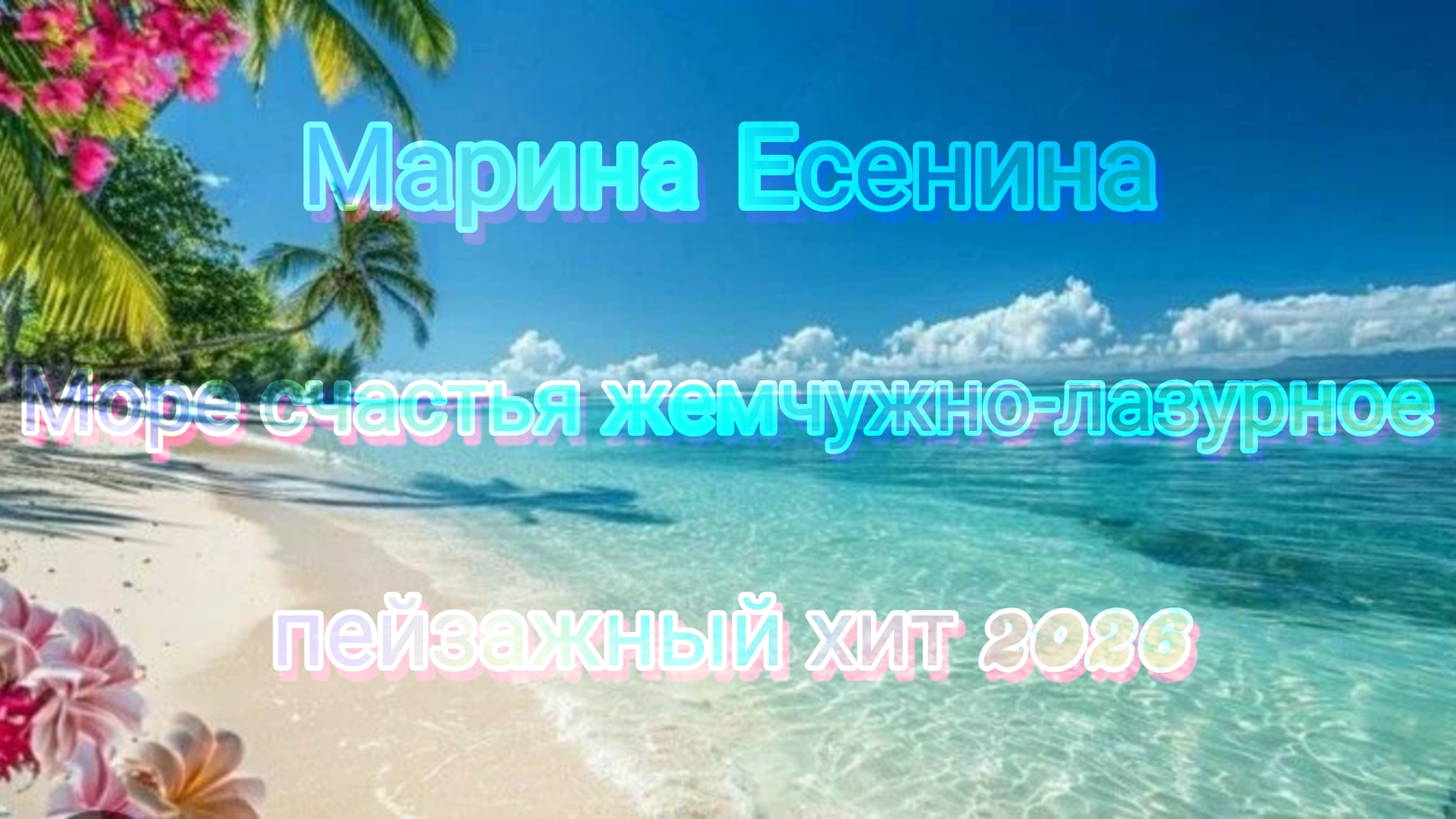 Море счастья жемчужно-лазурное... (Марина Есенина)