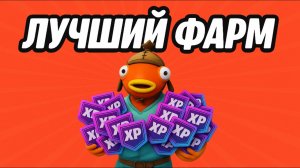 Лучшая XP КАРТА в Фортнайт (6 глава 3 сезон) 💥