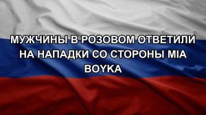 Мужчины в розовом ответили на нападки со стороны Mia Boyka