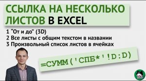 Ссылки на несколько листов в формулах Excel: три варианта