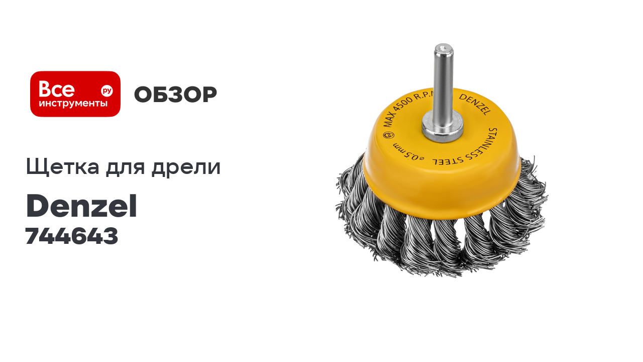 Щетка для дрели 65 мм, чашка, со шпилькой, нержавеющая крученая проволока Denzel 744643 смотреть онлайн