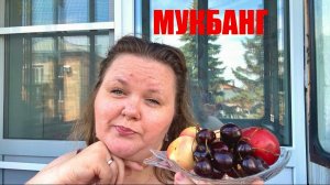 МУКБАНГ  еда  БОЛТАЛОЧКА жаришка #надеждажитина #еда #жизнь