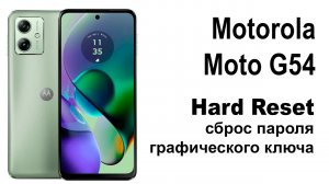 Motorola Moto G54. Сброс графического ключа или пароля. Hard reset