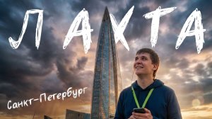 Смотровая площадка Лахта Центра - Самое высокое здание в Европе