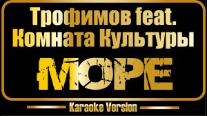 Трофимов | Комната Культуры | Море (караоке)