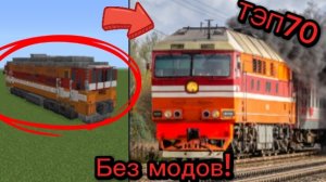 Как построить тепловоз ТЭП70 в Майнкрафте без модов!