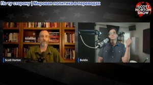 Скотт Хортон – Майкл Болдин о том, как была предана Американская революция - 03.07.26