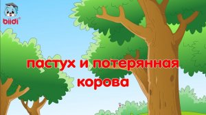 Пастух и потерянная корова