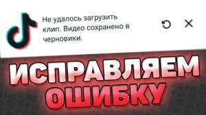 🔧 Не Удалось Загрузить Клип, Видео Сохранено В Черновики - Тик Ток. Как исправить?