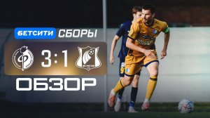 «Факел» 3:1 «Ростов»  | Обзор матча | #БЕТСИТИсборы