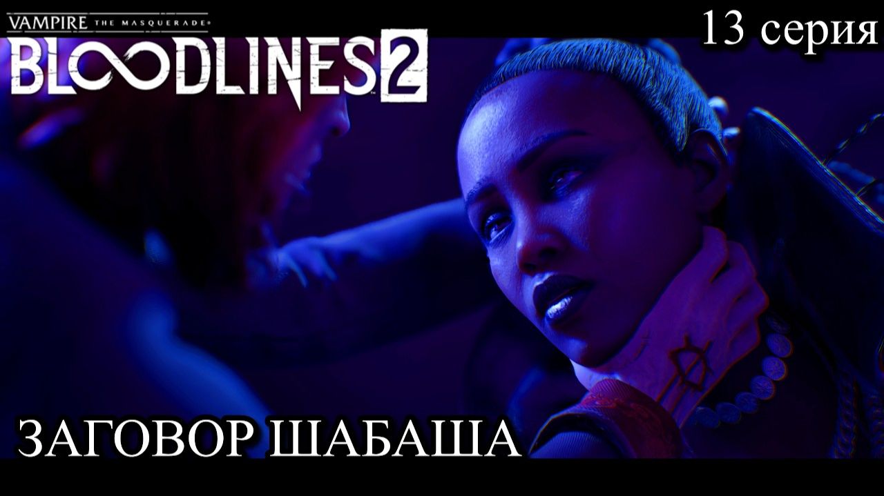Vampire The Masquerade - Bloodlines 2 ЗАГОВОР ШАБАША! Конец Изабеллы #13