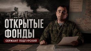 Открытые фонды. Сержант Подгурский