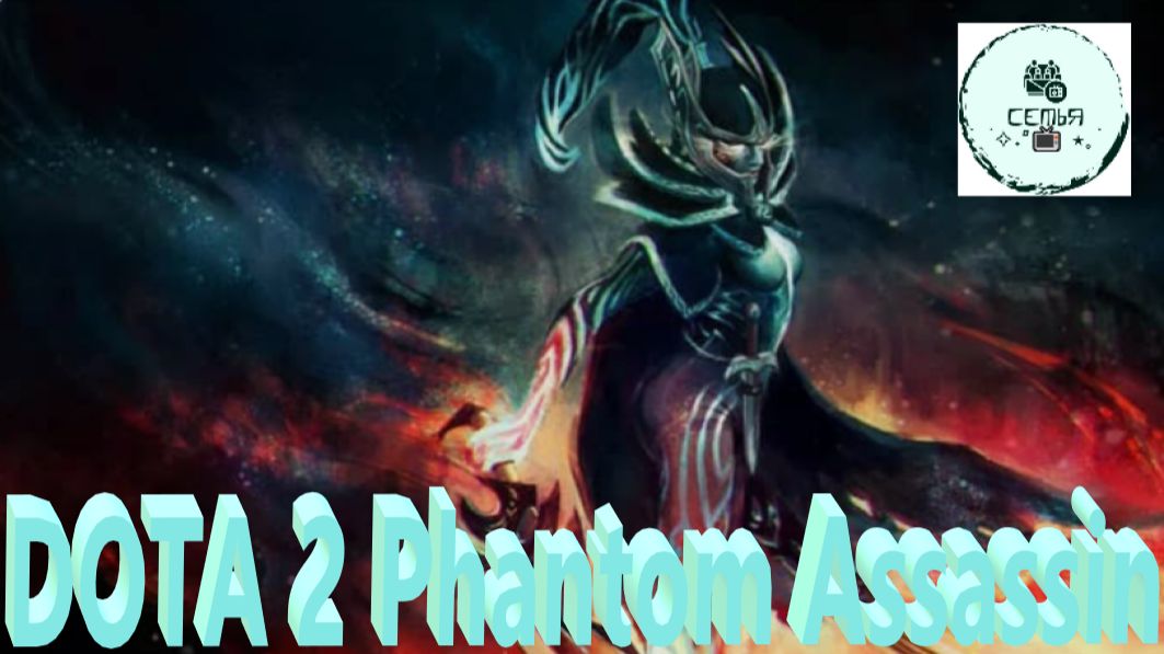 СТРИМ ГАЙД Dota 2 Дота 2 Phantom Assassin Фантомный 15 Убийств подряд ФАНТОМКА Рейтинг Прямой Эфир1 смотреть онлайн