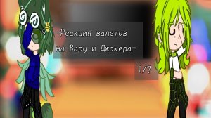 реакция валетов на Вару и Джокера 1/? Дисклеймер в описании😉