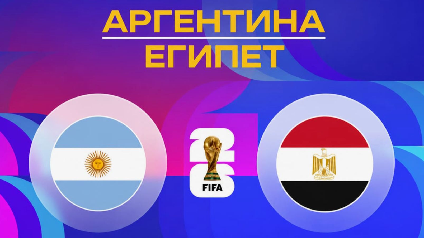 Аргентина – Египет | Обзор матча | ЧМ 2026 смотреть онлайн
