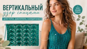 Узор для летнего топа спицами | Вертикальный ажурный узор спицами со схемой и описанием