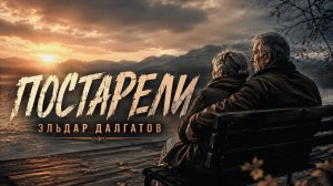Постарели Мы Родная - Эльдар Далгатов _ Самая Красивая Песня / 2026  Ремикс
