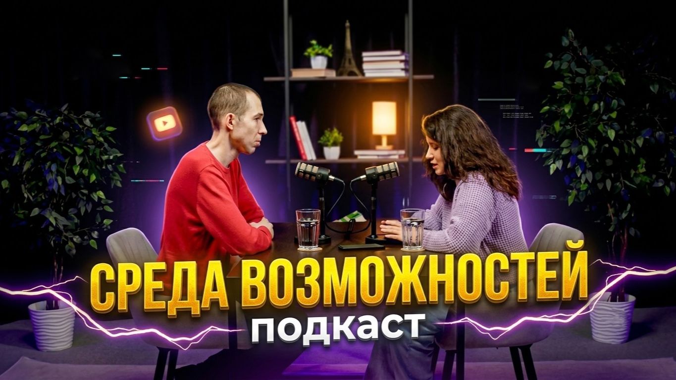 Подкаст Среда возможностей смотреть онлайн