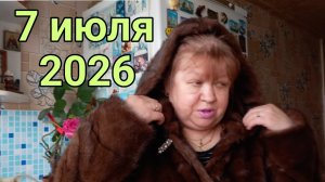 7 июля 2026. Июльская шуба и другое...