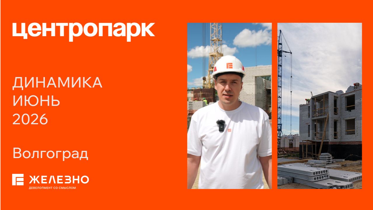 Центропарк: ход строительства за  июнь
