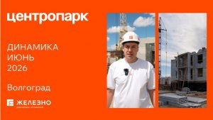 Центропарк: ход строительства за  июнь