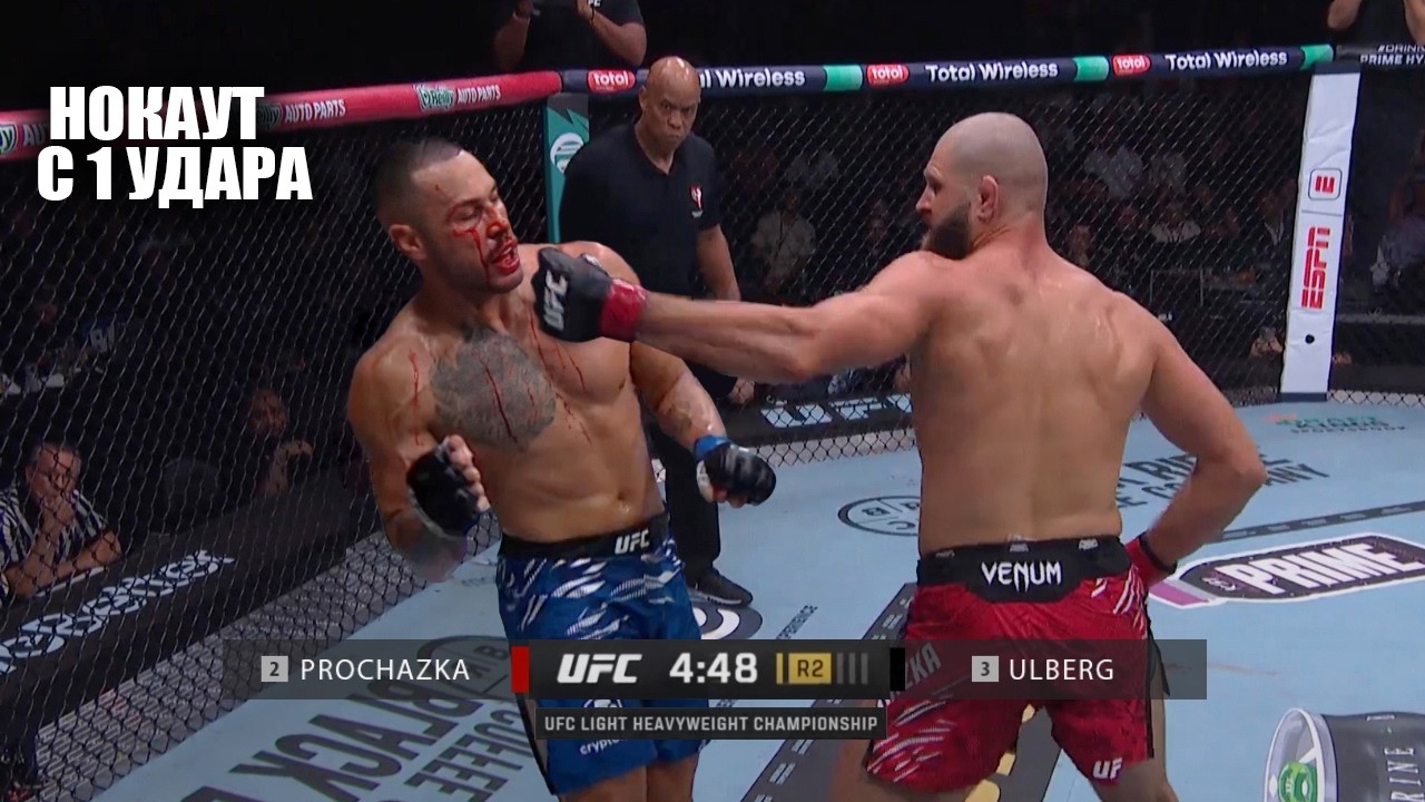 НОКАУТ С 1 УДАРА! Полный Бой Иржи Прохазка - Карлос Ульберг UFC 327 / СМОТРЕТЬ ПРЯМОЙ ЭФИР ЮФС смотреть онлайн