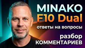 Minako F10 Dual - ответы на вопросы и разбор комментариев