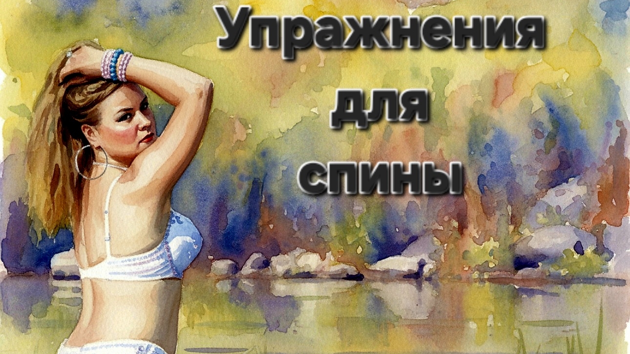 Упражнения для спины, полезные для женщин. Тренируем силу, гибкость, пластику, грацию.