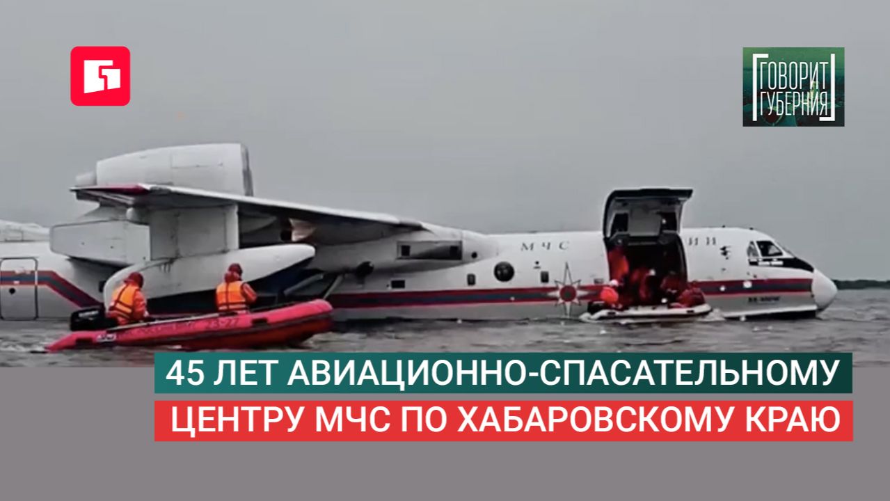 45 лет авиационно-спасательному центру МЧС по Хабаровскому краю. Говорит Губерния. 07/07/2026