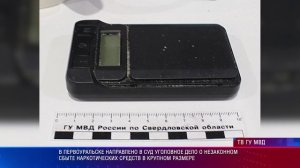 В Первоуральске направлено в суд уголовное дело о незаконном сбыте наркотиков в крупном размере
