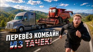 КАК ВЫЖИВАЮТ РУССКОЯЗЫЧНЫЕ НА ЗАГНИВАЮЩЕМ ЗАПАДЕ: Груз $1,000,000 СВЕРХширокий СВЕРХвысокий КОМБАЙН!