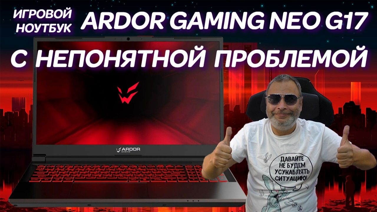 Такого я ещё не видел! Ремонт ноутбука ARDOR GAMING NEO G17-I5ND301(2022) с самой странной проблемой смотреть онлайн