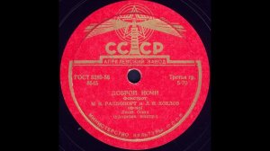 ДОБРОЙ НОЧИ фокстрот, исп. М.Н.РАППОПОРТ И Л.Н.ХОХЛОВ