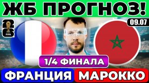 ФРАНЦИЯ - МАРОККО ПРОГНОЗ ЧЕМПИОНАТ МИРА ЧЕТВЕРТЬФИНАЛ ОБЗОР МАТЧА
