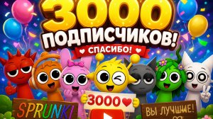 🎉 3000 подписчиков на ToonBoom · Sprunki! Спасибо каждому! ❤️