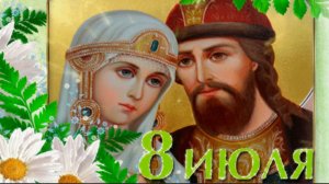 С ДНЁМ СЕМЬИ,ЛЮБВИ И ВЕРНОСТИ! КРАСИВОЕ ПОЗДРАВЛЕНИЕ