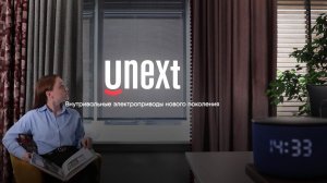 Внутривальные электроприводы Unext. Рулонные шторы