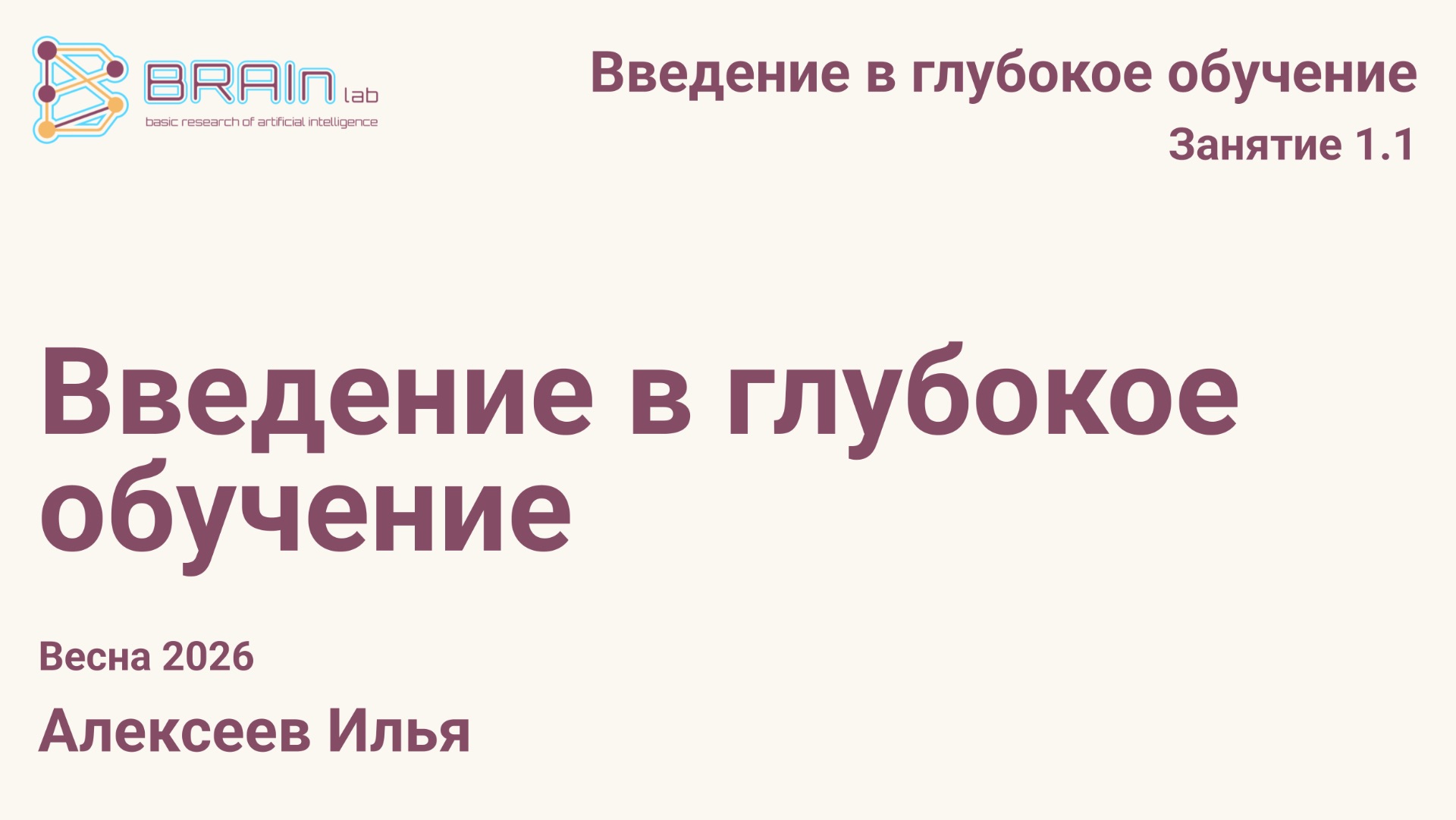 Введение в глубокое обучение 1.1. Введение в глубокое обучение