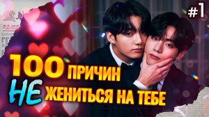 СТО ПРИЧИН НЕ ЖЕНИТЬСЯ НА ТЕБЕ • 1 Часть • Озвучка ФФ ВИГУКИ • Фанфики БТС