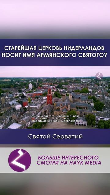 Церковь армянского святого Серватия в Нидерландах смотреть онлайн