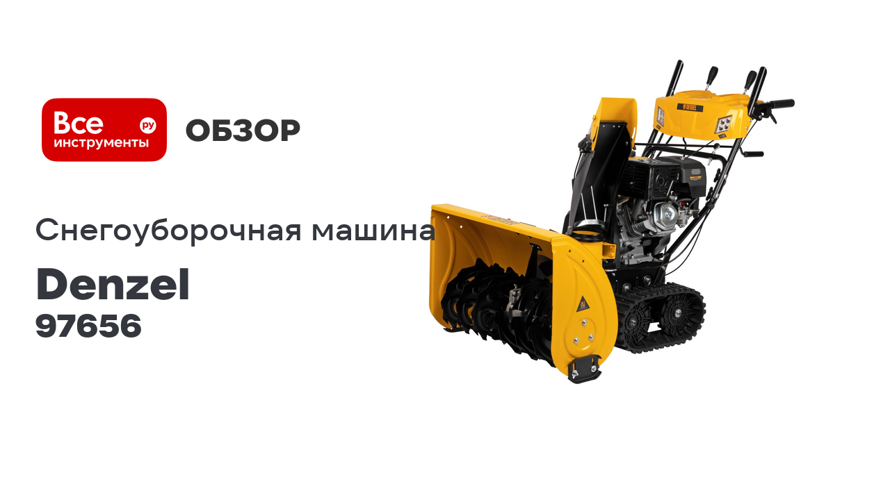 Бензиновая снегоуборочная машина Denzel sbl 711dt pro 97656 смотреть онлайн