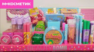 Beauty Bomb Land Collection в М.Косметик (июль 2026)