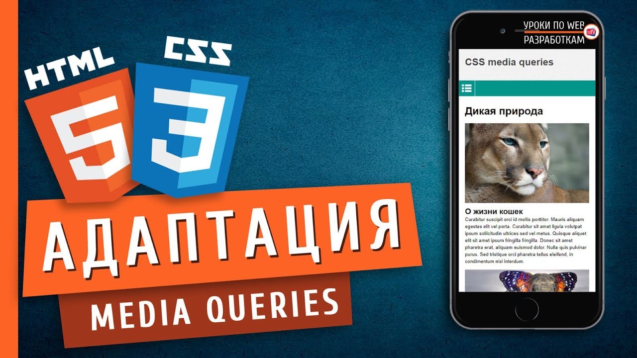 Media queries (Адаптация страниц) / Responsive Web Design Tutorial смотреть онлайн