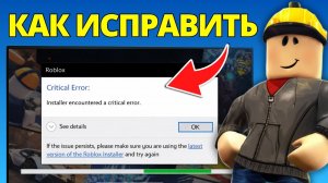 Как Исправить Критическую Ошибку К Настройкам Клиента Для Установщика Roblox