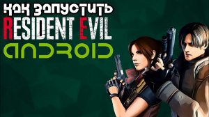 КАК ПОИГРАТЬ В RESIDENT EVIL НА АНДРОИД | ПК ПОРТЫ